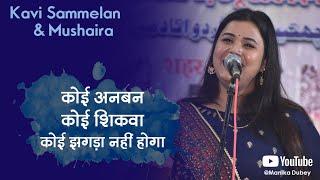 Koi Anban Koi Shikwa Koi Jhagda Nahi Hoga l Manika Dubey l Kavi Sammelan l Poetry | Hindi | Urdu