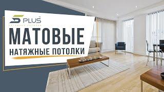 МАТОВЫЕ НАТЯЖНЫЕ ПОТОЛКИ ИЗ ПВХ ПЛЁНКИ ОТ КОМПАНИИ 5PLUS