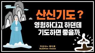 산신기도는 무엇이며 이 기도를 하면 좋은 이유ㅣ산신ㅣ산왕대신