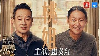 [EP9]"A Simple Life" "I am the Actor S2"CLIP 20191221/Zhejiang STV HD/