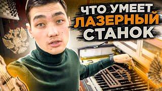 Что можно сделать на лазерном станке? (Бизнес на лазерной резке)