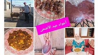 تحضيرات عيد الأضحى  روتين نهار عيد مكاين غير شهيوات داز نهار زوين عند أسماء 