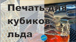 #печатьдляльда Штамп для льда от мастерской Gravcam