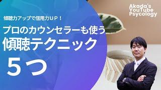 【傾聴・カウンセリングを学ぶ】プロのカウンセラーも使う傾聴テクニック５つ