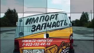 Импорт Запчасть