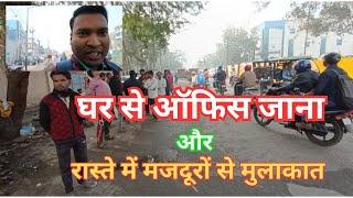 घर से ऑफिस जाते समय मज़दूरों से मुलाकात !Noida Labour chowk ! House to office travel Delhi NCR