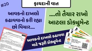 આવકનો દાખલો કઢાવવા માટે ક્યાં ડોક્યુમેન્ટની જરૂર પડે છે | documents for income certificate gujarat