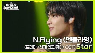 라이브로 꼭 들어봐야 하는 N.Flying (엔플라잉)의 ‘ Star (드라마 ＜선재 업고 튀어＞ OST) ’ [더 시즌즈-지코의 아티스트] | KBS 240628 방송