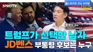 트럼프의 픽! JD벤스 부통령 후보는 누구냐면요~ f. 서강대학교 국제대학원 봉영식 강사 [글로벌 인터뷰]