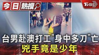 台男赴澳打工「身中多刀」亡 兇手竟是少年｜TVBS新聞 @TVBSNEWS01