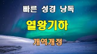 개역개정 빠른 성경 낭독 - 열왕기하 전장