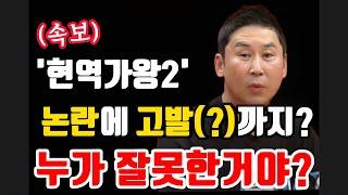 속보) '현역가왕2' 시작도 안했는데 논란에 고발까지? 누가 잘못한거야?