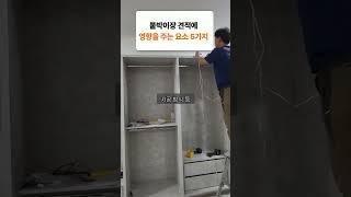 붙박이장 견적의 비밀