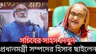 প্রধানমন্ত্রী সম্পদের হিসাব ছাইলেন সচিব । সচিব সাহস দেখুন।#বাংলা #ভিডিও #খবর