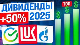 ТОП-10 ДИВИДЕНДНЫХ АКЦИЙ для получения ПАССИВНОГО ДОХОДА в 2025 году