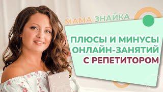 Подходят ли онлайн-занятия дошкольникам? Плюсы и Минусы онлайн-занятий с репетитором!