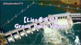 【Lisa看房记】Green Park Village 仅200万最美英国西部小镇 27分钟直达伦敦市中心 Crossrail沿线 What £200K gets you in Reading UK?