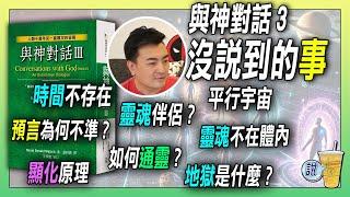 《與神對話3》:宇宙真理實相、 靈魂、顯化、時間與空間、通靈、高級文明.... | 青茶說