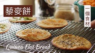 一個食材自製藜麥餅簡易食譜 Quinoa Flat Bread