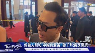 台藝人附和「中國台灣省」 甄子丹:肯定需統一｜TVBS新聞 @TVBSNEWS01