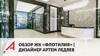 Обзор ЖК «Флотилия», Новосибирск | Крутой проект дизайнера Артёма Ледяева