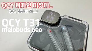 QCY에서 이런 디자인은 처음! QCY T31(melobuds NEO) 이거 어디서 많이 보던디자인인데.. ㅎㅎ