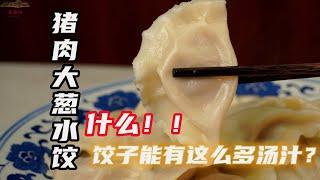 【豬肉大蔥水餃】一個餃子竟然這麼多湯汁，77歲老大爺傳授北方餃子做法 | 老隱記