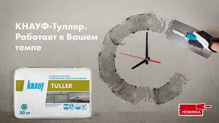 КНАУФ-Туллер — гипсовая штукатурка с увеличенным сроком схватывания