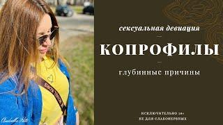 Копрофилы. Что это за сексуальное отклонение? Не для слабонервных. 18+