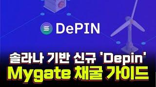 솔라나 기반 신규 Depin 무료채굴 'Mygate' 파밍 가이드