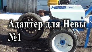 Adapter for motoblock Neva. Part 1
