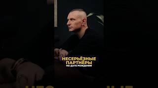 НЕСЕРЬЁЗНЫЕ ПАРТНЕРЫ ПО ДАТЕ РОЖДЕНИЯ #алексейкапустин #нумерология #рекомендации #отношения #keyto