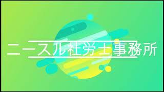 ニースル社労士事務所の世界一わかりやすい就業規則｜ニースル社労士事務所