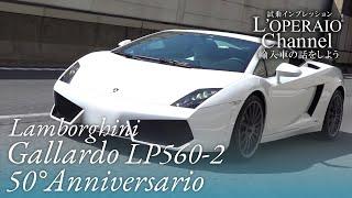 ランボルギーニ ガヤルド LP560-2 50°アニヴェルサリオ 中古車試乗インプレッション