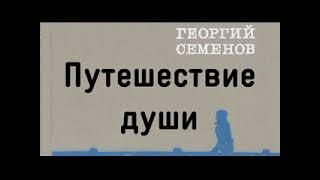 Георгий Семенов  Путешествие души