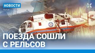 ️НОВОСТИ | ДВА ПОЕЗДА СОШЛИ С РЕЛЬСОВ | «ГЕРОЙ СВО» ОТКРЫЛ СТРЕЛЬБУ | КРЫМ И ЮГ РОССИИ ГОРЯТ