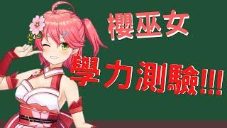 [癒月巧可/櫻巫女]miko的菁英稱號也要lost了?!!!學力測驗補完計畫Ep6