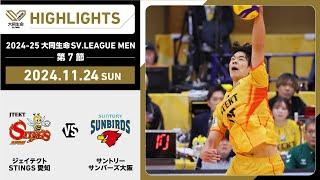 【2024/11/24 ハイライト】2024-25 大同生命SV.LEAGUE MEN 第7節 GAME2  STINGS愛知 vs サントリー