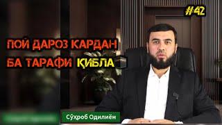 БА ҚИБЛА ПОЙ ДАРОЗ КАРДАН ГУНОҲ АСТ? СУҲРОБ ОДИЛИЁН