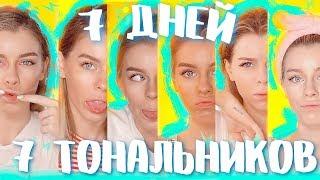 7 ДНЕЙ 7 ТОНАЛЬНЫХ ОСНОВ//ESSENCE, LOREAL, TOO FACED, VIVIENNE SABO| Ира Блан