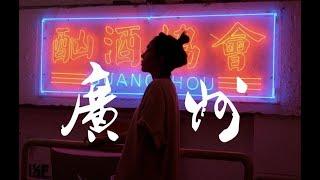 安妮周末中国行#9 广州 | 现代繁华 or 复古港风？我都爱！ | ANNBITION