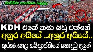 අනුරටත් හික් ගැවුණු කුරුණෑගල ජන ගග #jvp #jvpsrilanka #anurakumara #thepatriot #දේශප්‍රේමියා