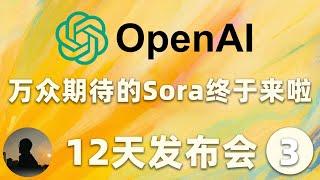 【完整中文版】期盼已久的Sora震撼发布，OpenAI直播第三天完整中文版！  |  黄思平