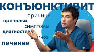 КОНЪЮНКТИВИТ: причины,признаки,симптомы,диагностика,диагноз,лечение