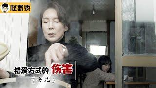 【怪蜀黍】可怕的控制欲，为了女儿考上全校第一，直接拿来对方衣服煮煮穿！