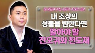 [대성TV] 내 조상이 극락으로 성불하길 원한다면 알고 있어야 할 천도재와 진오귀굿의 차이점 [feat.용궁사 오왕근 법사]