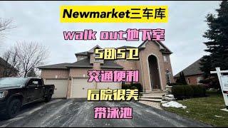 多伦多地产｜多伦多买房 Newmarket 三车库大后院独立屋