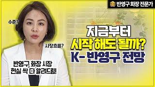 K-Beauty 반영구 화장의 미래: 국내 시장과 글로벌 트렌드 분석