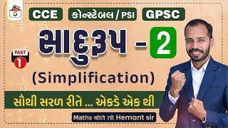 સાદુંરૂપ - 2 | Simplification | CCE & કોન્સ્ટેબલ/PSI ભરતી માટે ખાસ | GPSC | એકડે એક થી | Hemant Shah