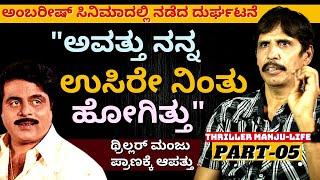 "ಥ್ರಿಲ್ಲರ್ ಮಂಜು ಪ್ರಾಣಕ್ಕೆ ಕುತ್ತು ಆಪತ್ತು ತಂದಿಟ್ಟವರು ಯಾರು?"-Ep05-Thriller Manju LIFE-Kalamadhyama